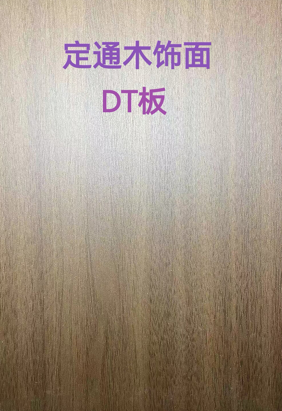定通木飾面DT板11